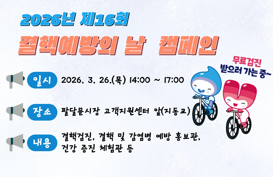 2026년 제16회 결핵 예방의 날, 결핵ZERO, 함께해요!